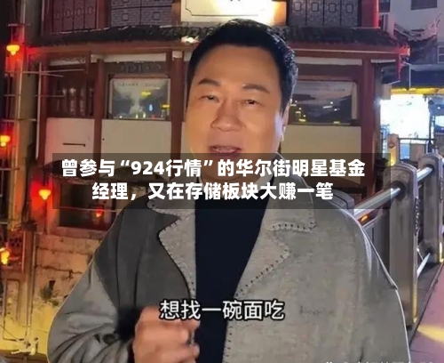 曾参与“924行情	”的华尔街明星基金经理，又在存储板块大赚一笔-第3张图片