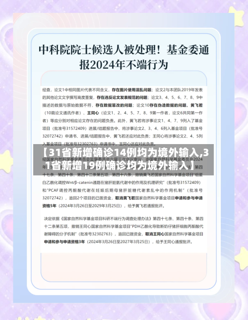 【31省新增确诊14例均为境外输入,31省新增19例确诊均为境外输入】