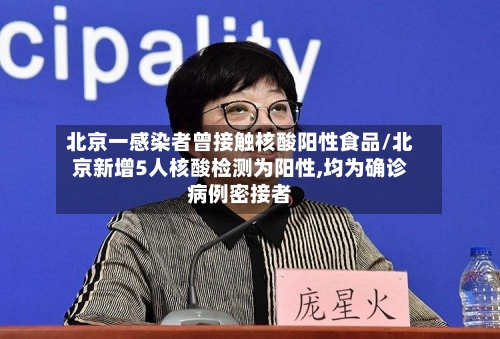 北京一感染者曾接触核酸阳性食品/北京新增5人核酸检测为阳性,均为确诊病例密接者