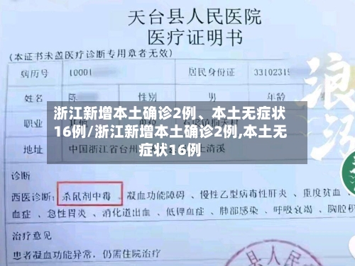 浙江新增本土确诊2例、本土无症状16例/浙江新增本土确诊2例,本土无症状16例-第2张图片