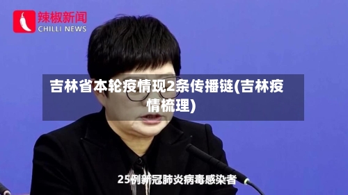 吉林省本轮疫情现2条传播链(吉林疫情梳理)-第3张图片