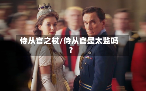侍从官之杖/侍从官是太监吗?