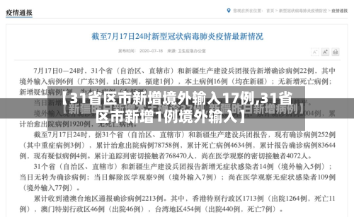 【31省区市新增境外输入17例,31省区市新增1例境外输入】