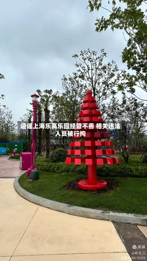 造谣上海乐高乐园经营不善 相关违法人员被行拘-第3张图片