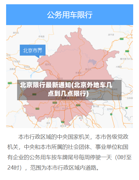 北京限行最新通知(北京外地车几点到几点限行)-第2张图片