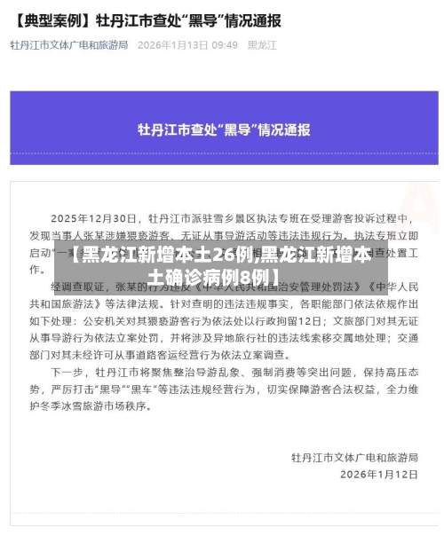 【黑龙江新增本土26例,黑龙江新增本土确诊病例8例】