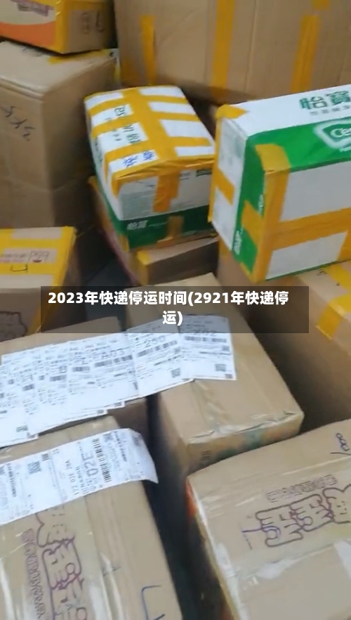 2023年快递停运时间(2921年快递停运)