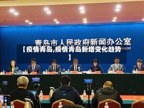 【疫情青岛,疫情青岛新增变化趋势】-第2张图片