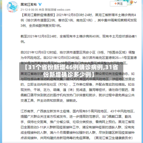 【31个省份新增46例确诊病例,31省份新增确诊多少例】-第2张图片