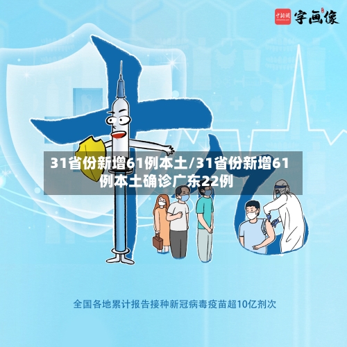 31省份新增61例本土/31省份新增61例本土确诊广东22例