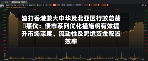 渣打香港兼大中华及北亚区行政总裁禤惠仪：债市系列优化措施将有效提升市场深度	、流动性及跨境资金配置效率-第3张图片