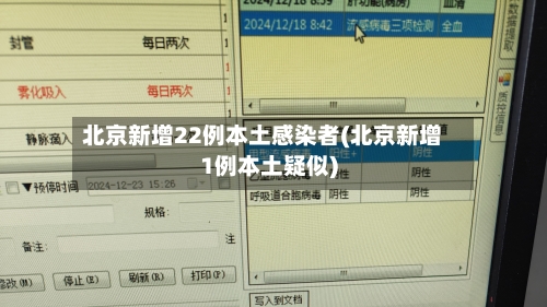 北京新增22例本土感染者(北京新增1例本土疑似)-第3张图片