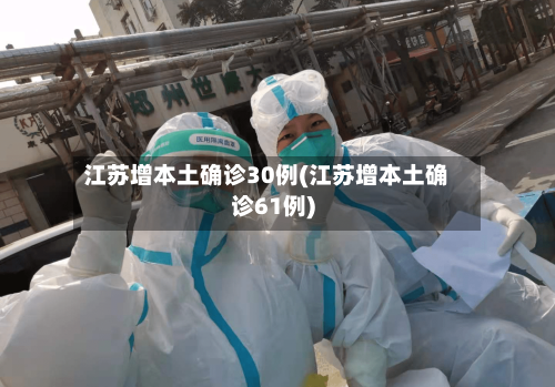 江苏增本土确诊30例(江苏增本土确诊61例)