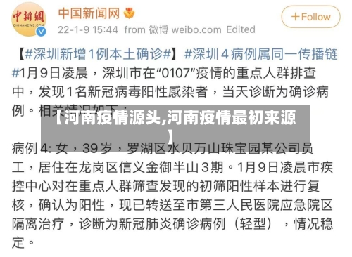 【河南疫情源头,河南疫情最初来源】