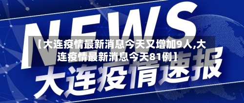 【大连疫情最新消息今天又增加9人,大连疫情最新消息今天81例】-第2张图片