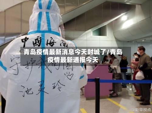 青岛疫情最新消息今天封城了/青岛疫情最新通报今天