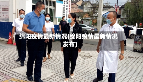 绵阳疫情最新情况(绵阳疫情最新情况发布)-第2张图片