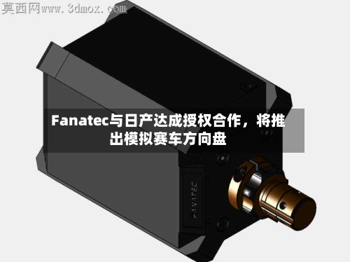 Fanatec与日产达成授权合作，将推出模拟赛车方向盘-第2张图片