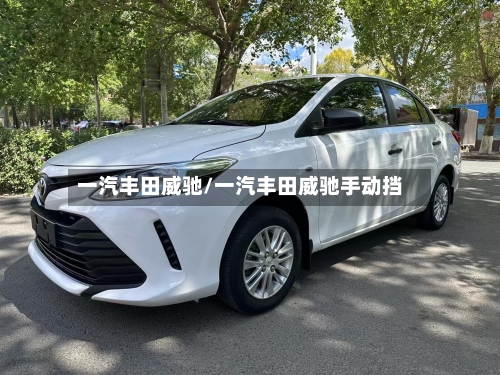 一汽丰田威驰/一汽丰田威驰手动挡