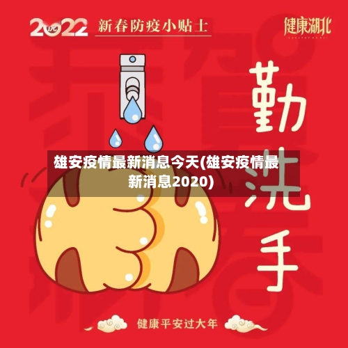 雄安疫情最新消息今天(雄安疫情最新消息2020)-第3张图片
