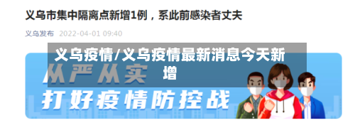 义乌疫情/义乌疫情最新消息今天新增