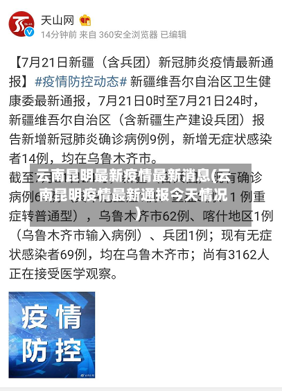云南昆明最新疫情最新消息(云南昆明疫情最新通报今天情况)