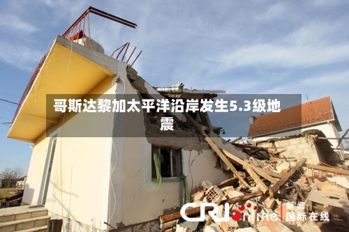 哥斯达黎加太平洋沿岸发生5.3级地震