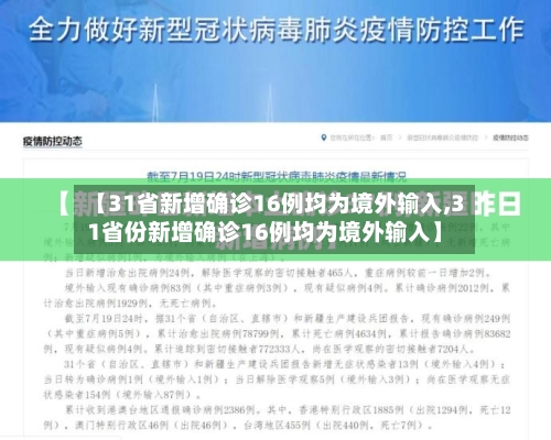 【31省新增确诊16例均为境外输入,31省份新增确诊16例均为境外输入】-第2张图片
