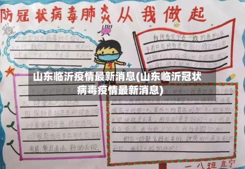 山东临沂疫情最新消息(山东临沂冠状病毒疫情最新消息)-第3张图片