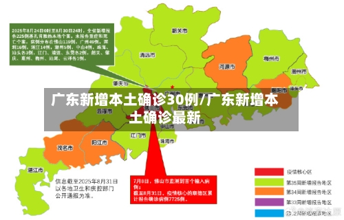 广东新增本土确诊30例/广东新增本土确诊最新-第2张图片