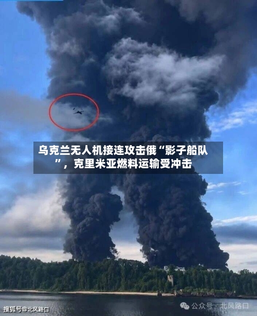 乌克兰无人机接连攻击俄“影子船队”	，克里米亚燃料运输受冲击-第2张图片