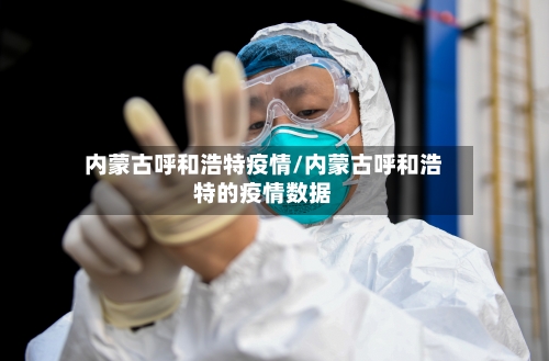 内蒙古呼和浩特疫情/内蒙古呼和浩特的疫情数据-第2张图片