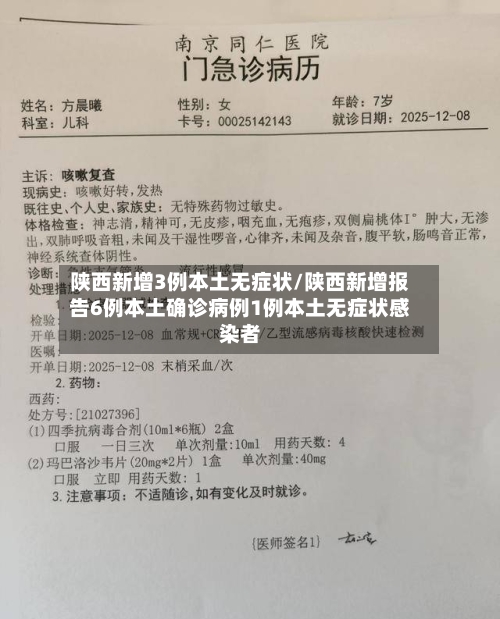 陕西新增3例本土无症状/陕西新增报告6例本土确诊病例1例本土无症状感染者-第2张图片