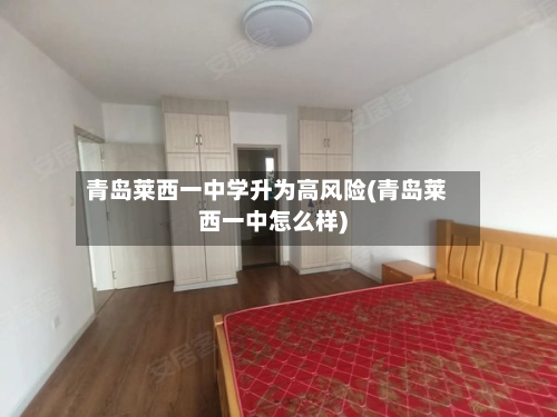 青岛莱西一中学升为高风险(青岛莱西一中怎么样)