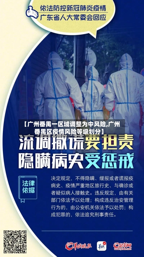 【广州番禺一区域调整为中风险,广州番禺区疫情风险等级划分】-第2张图片