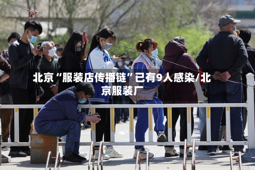 北京“服装店传播链”已有9人感染/北京服装厂-第2张图片
