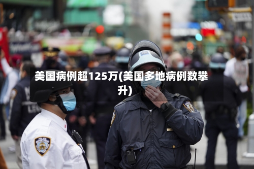 美国病例超125万(美国多地病例数攀升)-第2张图片