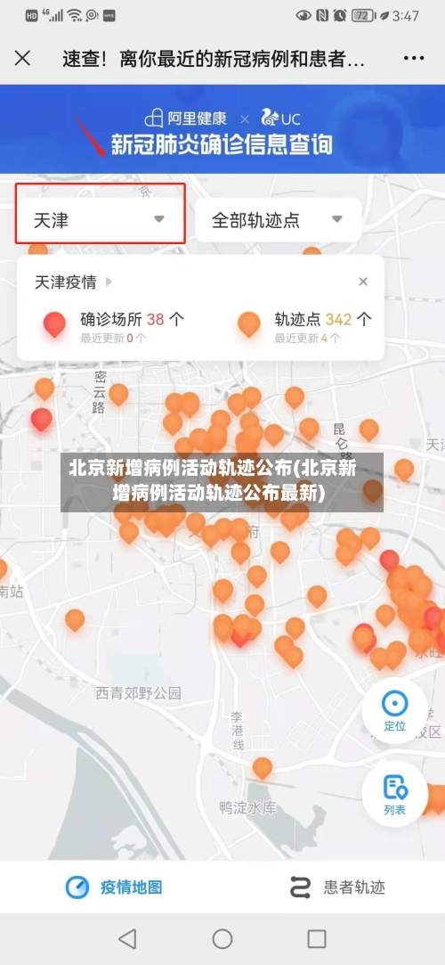 北京新增病例活动轨迹公布(北京新增病例活动轨迹公布最新)-第3张图片