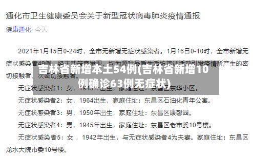 吉林省新增本土54例(吉林省新增10例确诊63例无症状)-第2张图片