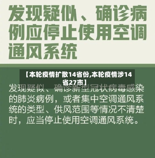 【本轮疫情扩散14省份,本轮疫情涉14省27市】