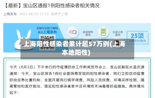 上海阳性感染者累计超57万例(上海本地阳性)