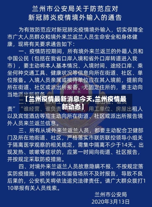 【兰州疫情最新消息今天,兰州疫情最新动态】-第3张图片