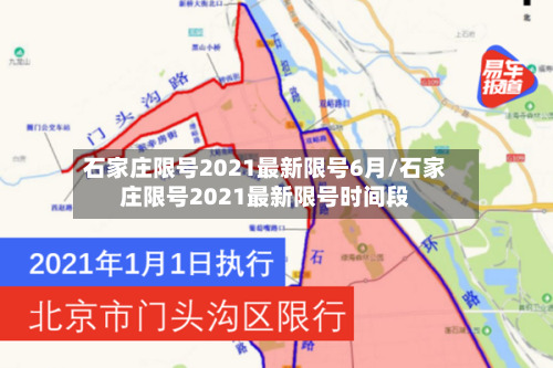 石家庄限号2021最新限号6月/石家庄限号2021最新限号时间段-第2张图片