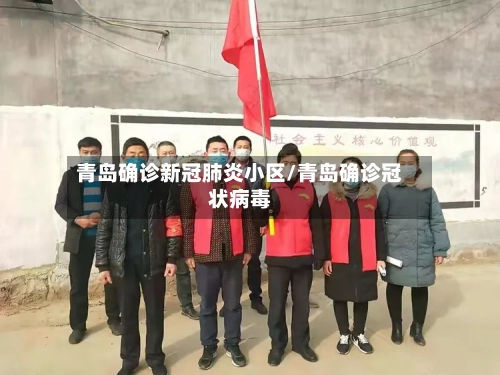 青岛确诊新冠肺炎小区/青岛确诊冠状病毒-第3张图片