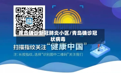 青岛确诊新冠肺炎小区/青岛确诊冠状病毒