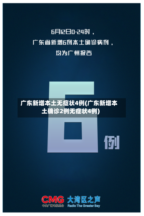广东新增本土无症状4例(广东新增本土确诊2例无症状4例)