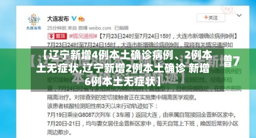 【辽宁新增4例本土确诊病例	、2例本土无症状,辽宁新增2例本土确诊 新增6例本土无症状】-第2张图片