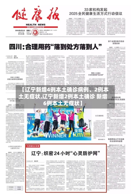 【辽宁新增4例本土确诊病例、2例本土无症状,辽宁新增2例本土确诊 新增6例本土无症状】