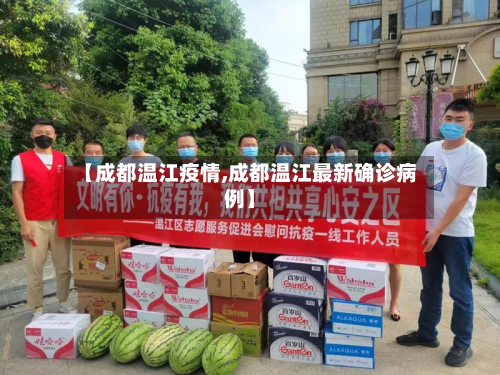 【成都温江疫情,成都温江最新确诊病例】