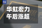 华虹宏力午后涨超5% 高盛大幅上调公司目标价至333港元-第1张图片
